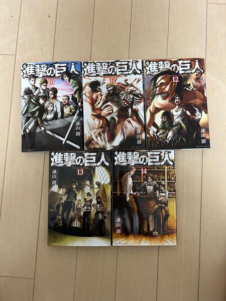 進撃の巨人 10〜14巻セット