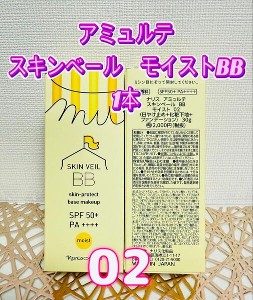 ナリス化粧品★アミュルテ モイストBB 02 1本+おまけ付き★