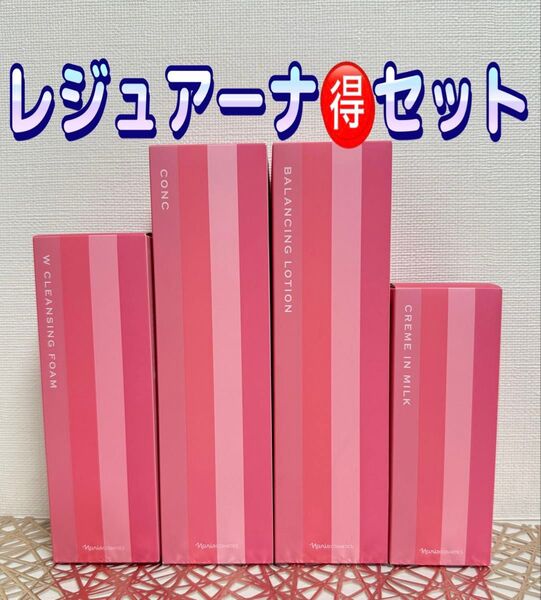 ナリス化粧品★レジュアーナ お得 4点 セット