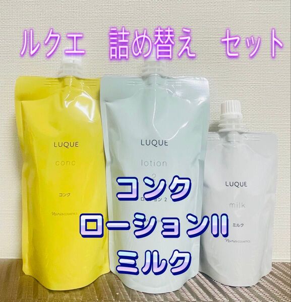 ナリス化粧品★ ルクエ 詰め替え セット