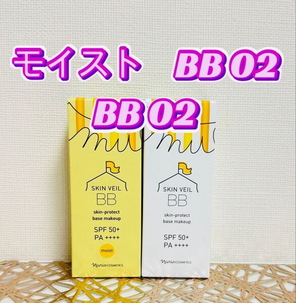 ナリス化粧品★アミュルテ モイストBB &スキルベールBB02 セット