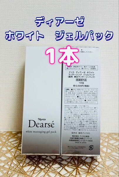 ナリス化粧品★ディアーゼ ホワイト ジェルパック 1本+おまけ付き★