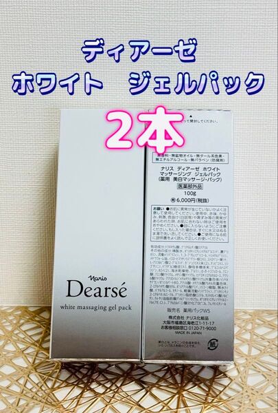 ナリス化粧品★ディアーゼ ホワイト ジェルパック 2本+おまけ付き★