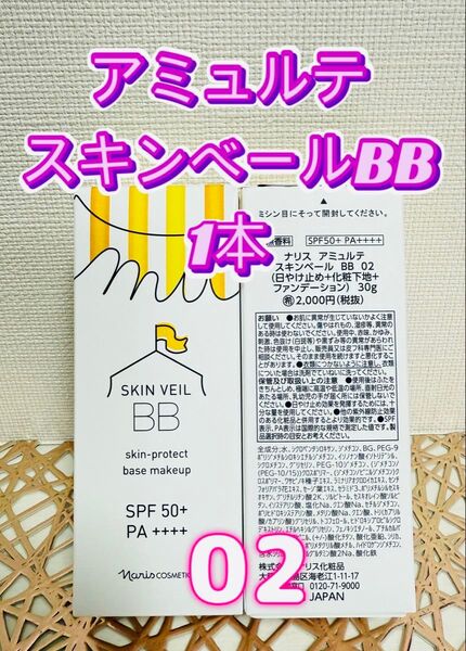 ナリス化粧品★アミュルテ スキンベールBB 02 1本