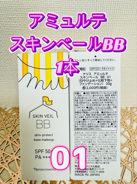 ナリス化粧品★アミュルテ スキンベールBB 01 1本