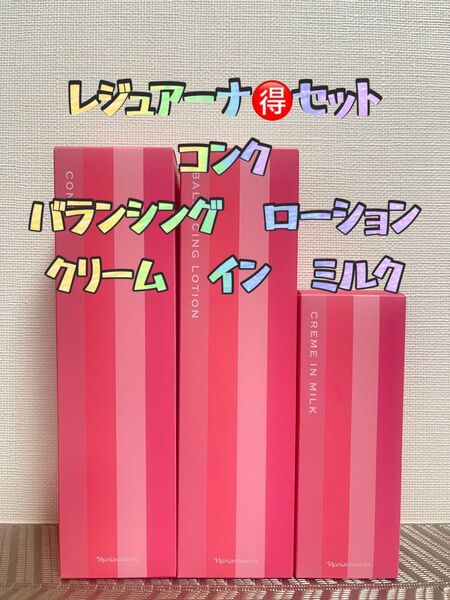 ナリス化粧品★レジュアーナ お得 セット+おまけ付き★