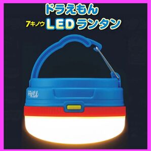 新品 未開封 未使用 BE-PAL ドラえも7機能LEDランタン LEDランタン テントランタン 防災グッズ キャラクターグッズ