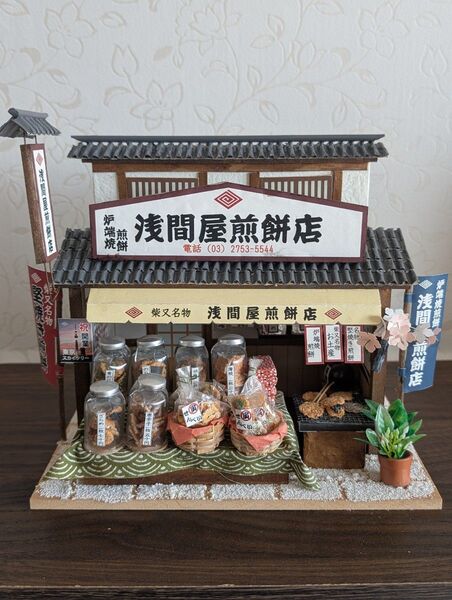 【完成品】ビリー 手作りドールハウス 柴又のせんべい屋(浅間屋煎餅店)