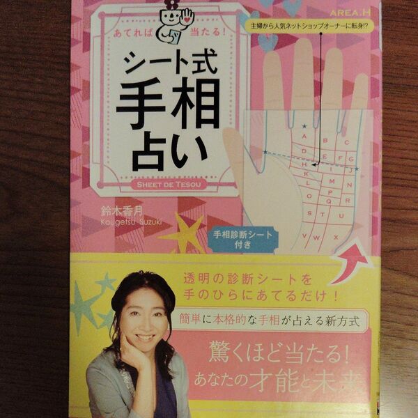 あてれば当たる!シート式手相占い 鈴木香月/著