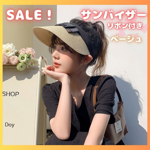 サンバイザー ベージュ 新品 未使用 韓国 人気 帽子 麦わら帽子 リボン付き UVカット 日除け ゴルフ