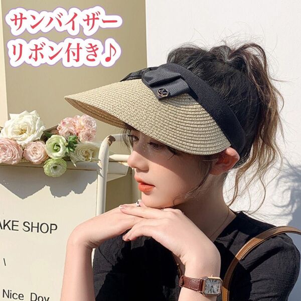 【お値下げ中です!】 ベージュ サンバイザー リボン 人気 紫外線対策 レジャー 麦わら帽子 ゴルフ 海外旅行 かわいい おしゃれ