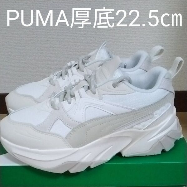 PUMA プーマ スニーカー 厚底 ウィメンズ ソフィア