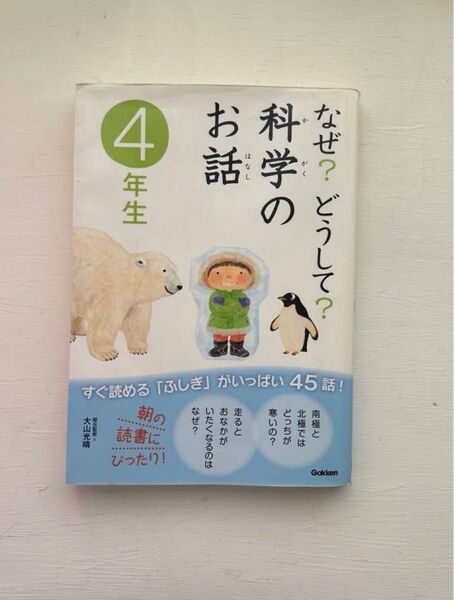 なぜ?どうして?科学のお話4年生 小学生 ふしぎ