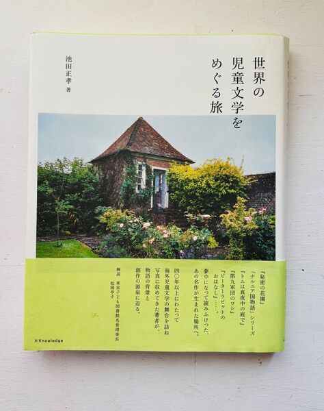 世界の児童文学をめぐる旅 海外児童文学 ナルニア国 ピーターラビット 不思議の国のアリス クマのプーさん