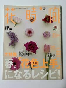 花時間 Number151 大特集 春。「花色上手」になるレシピ！