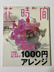 花時間 Number158 秋の1000円アレンジ