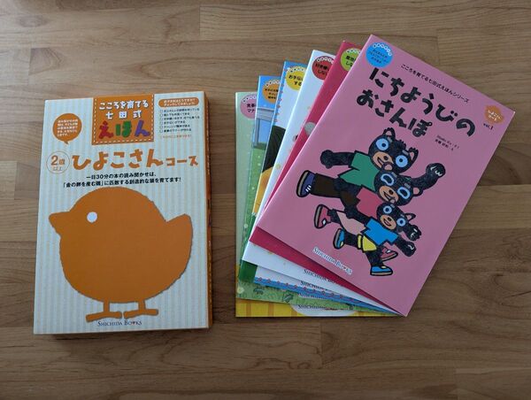 七田式えほん ひよこさんコース(絵本6冊組)
