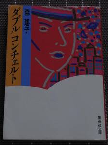 ◆森瑤子『ダブルコンチェルト』 (集英社文庫)【送料無料】◆