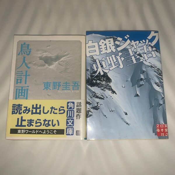 鳥人計画 (角川文庫) 東野圭吾/〔著〕白銀ジャック