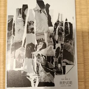 挑む人たち。 奥野武範