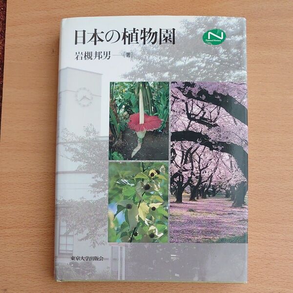日本の植物園 (Natural History) 岩槻邦男/著