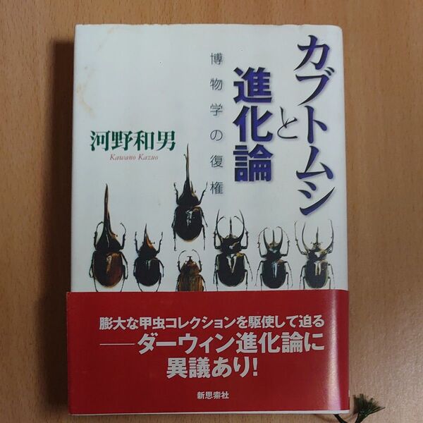 カブトムシと進化論―博物学の復権