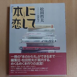 「本」に恋して 松田哲夫/著 内沢旬子/イラストレーション