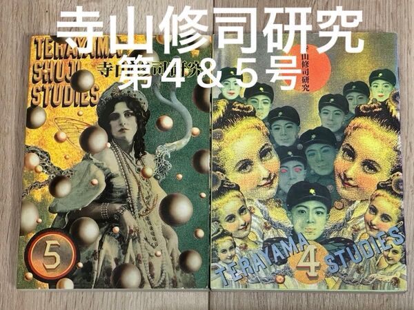 「寺山修司研究 第4号」 &「寺山修司研究 第5号」 国際寺山修司学会/編