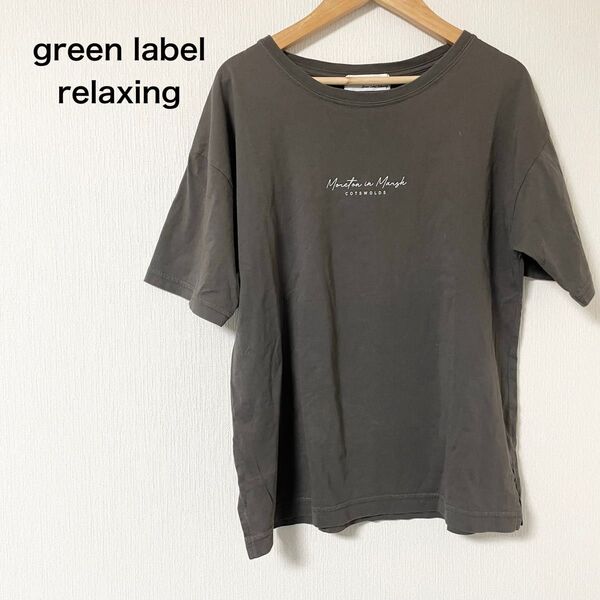 グリーンレーベルリラクシング ユナイテッドアローズ Tシャツ フリーサイズ
