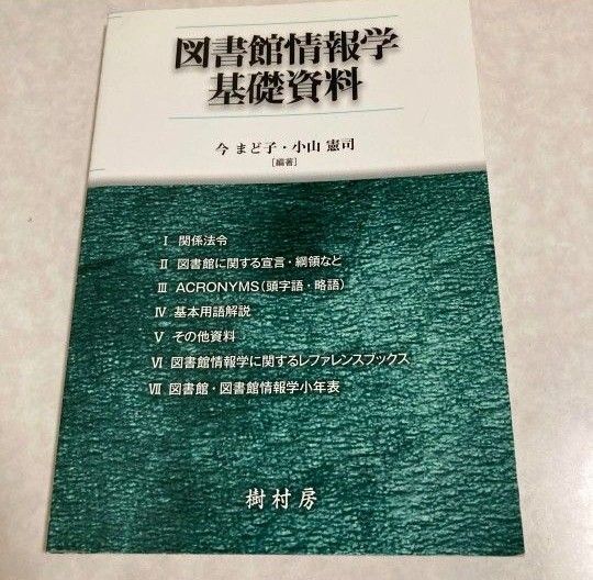 図書館情報学基礎資料