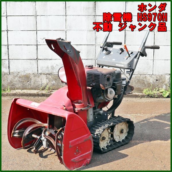 Yahoo!オークション -「除雪機 ホンダhs970」の落札相場・落札価格 Yahoo!オークション -「除雪機 ホンダhs970」の落札相場・落札価格