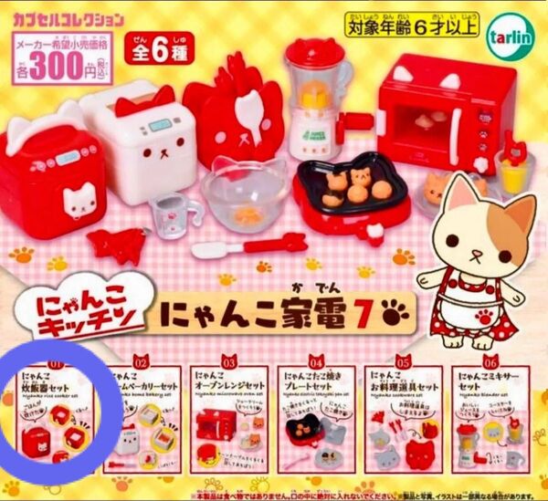 カプセルコレクション にゃんこキッチン にゃんこ家電7 01にゃんこ炊飯器セット