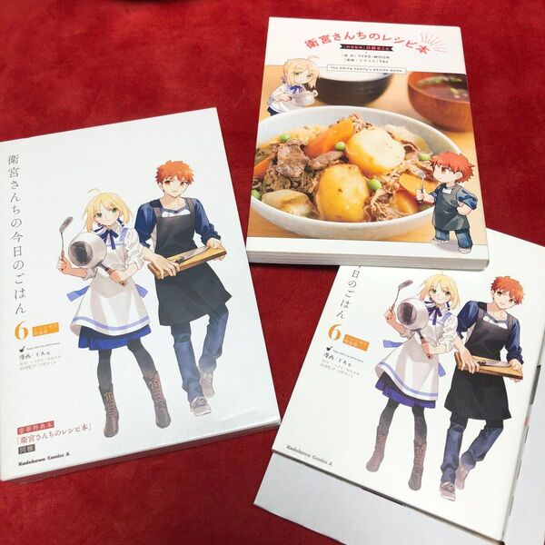 衛宮さんちの今日のごはん6巻レシピ本付特装版