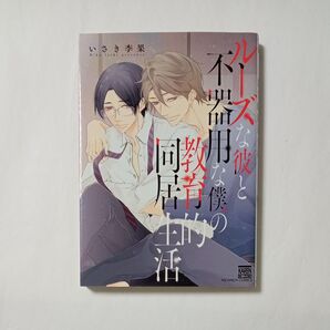 ルーズな彼と不器用な僕の教育的同居生活