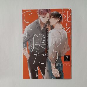 【特典のみ】秘密ありきの僕たちですが (2)