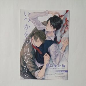 【特典のみ】いつかを夢見ながら