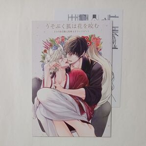 【特典のみ】うそぶく狐は花を咬む