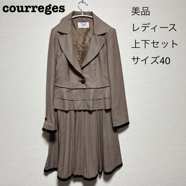 【美品】【レア】クレージュ スーツ2点セット サイズ40