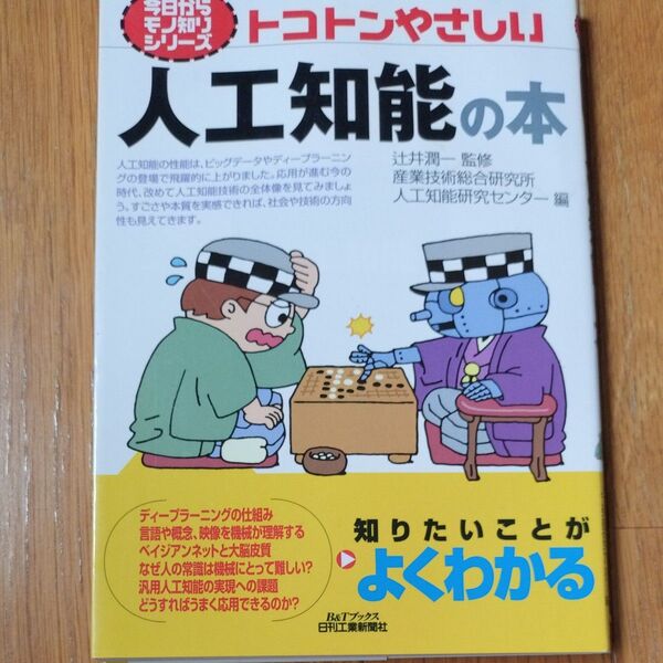 トコトンやさしい人工知能の本 (B&Tブックス 今日からモノ知りシリーズ) 辻井潤一/監修 産業技術総合研究所人工知能研究センター