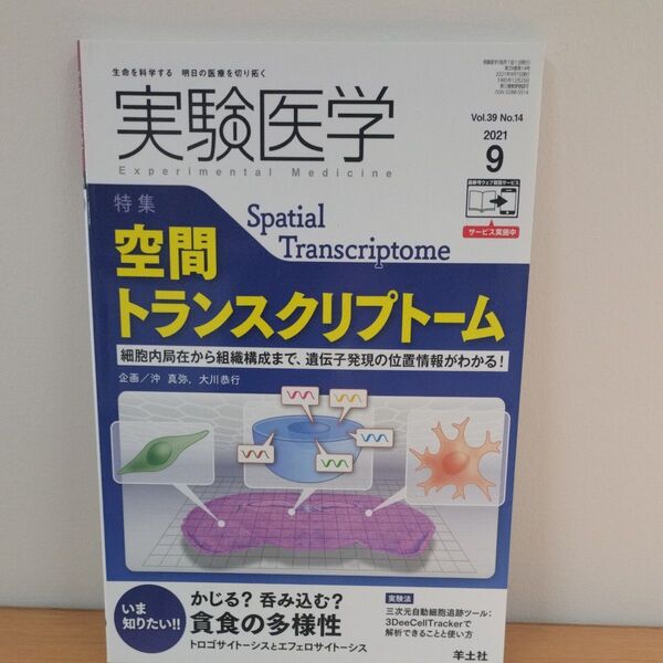 実験医学 Vol.39No.14 (2021-9)