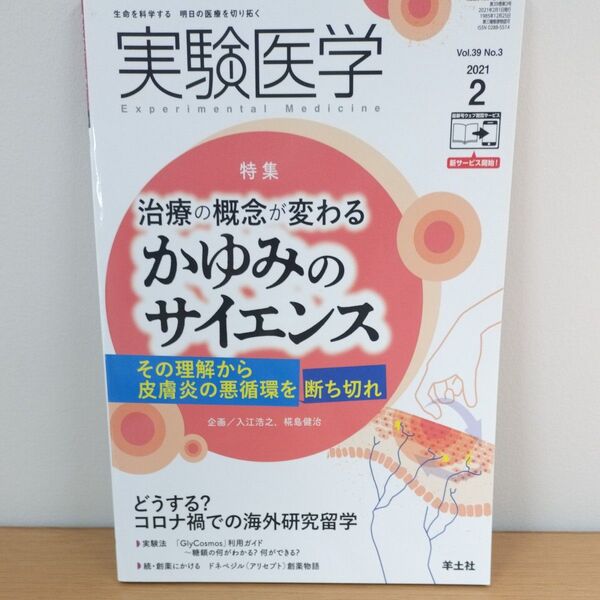 実験医学 Vol.39No.3 (2021-2) かゆみのサイエンス