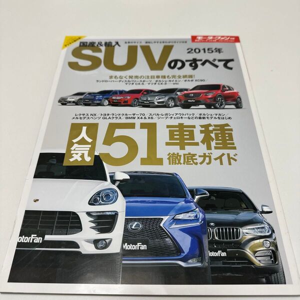 MotorFan別冊 国産&輸入SUVのすべて 2015年