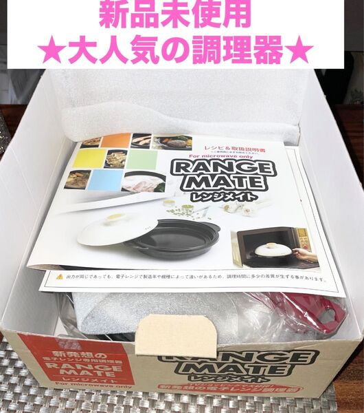 新品未使用! 大人気 レンジメイト 電子レンジ 調理器