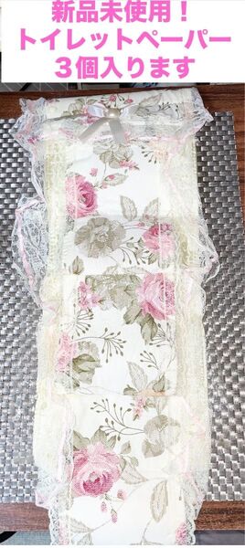 【新品未使用】手作り ハンドメイド 花柄 トイレットペーパーホルダー 3段