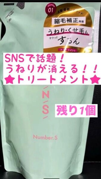 新品!ナンバーエス うねりコントロールトリートメント 詰替