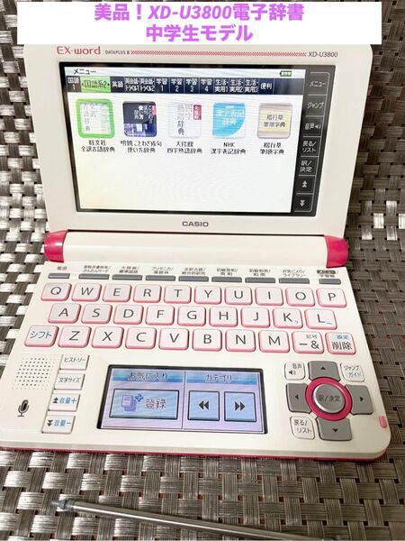 美品!XD-U3800電子辞書 中学生モデル CASIO