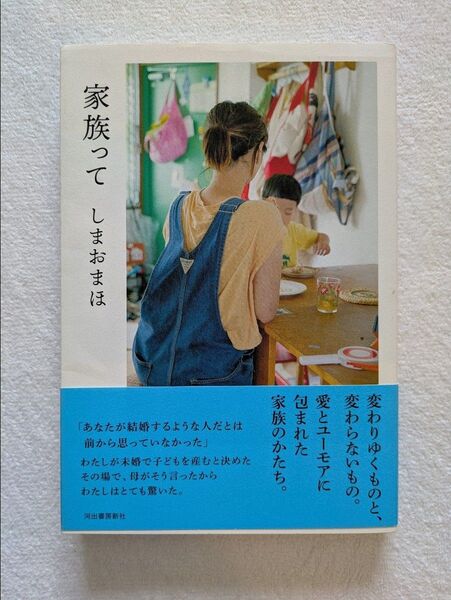 家族って しまおまほ 変わりゆくものと、変わらないもの。愛とユーモアに包まれた家族のかたち。
