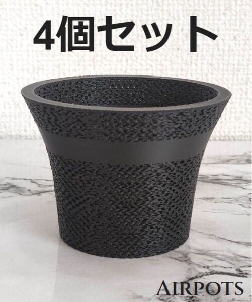 通気性抜群の鉢・AirPots 4個セット 内径78mm ブラック