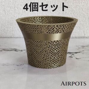 通気性抜群の鉢・AirPots 4個セット 内径78mm アンティークゴールドカラー