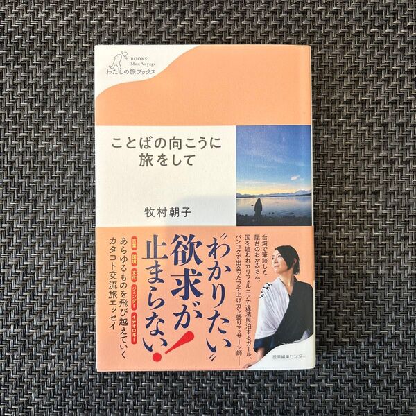 ことばの向こうに旅をして 著:牧村朝子
